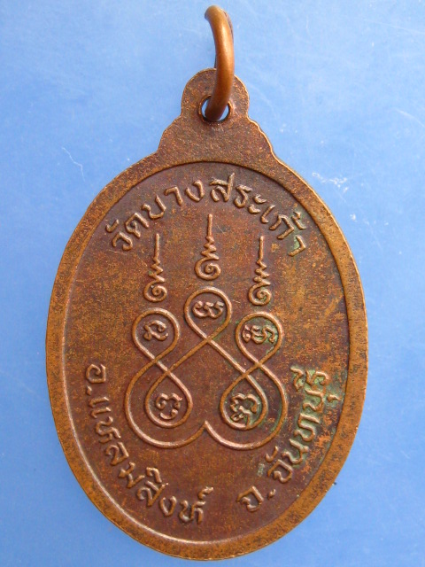 เหรียญพ่อท่านแสง วัดบางสระเก้า จ.จันทบุรี