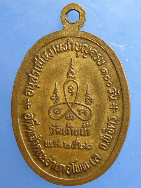 เหรียญหลวงพ่อน้อม วัดท้ายน้ำ จ.พิจิตร ปี2522