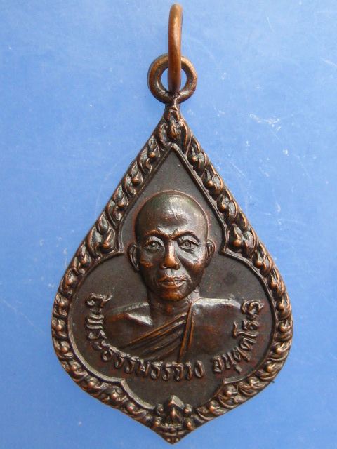 เหรียญหลวงพ่อจวง วัดศาลาลัย จ.ประจวบฯ ปี2526