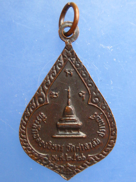 เหรียญหลวงพ่อจวง วัดศาลาลัย จ.ประจวบฯ ปี2526