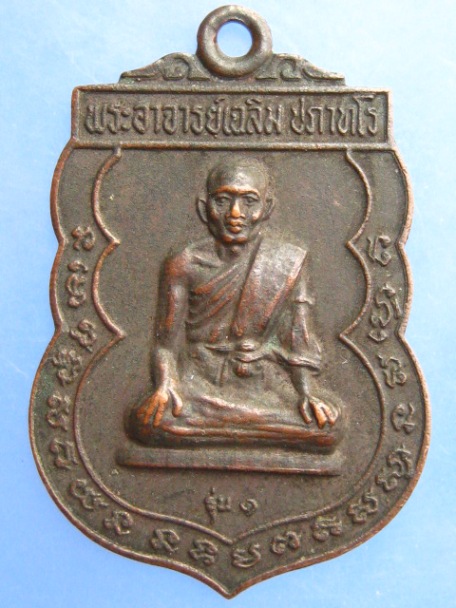 เหรียญหลวงพ่อเฉลิม วัดเนินม่วง จ.ราชบุรี รุ่น 1 ปี2522