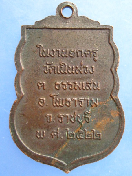 เหรียญหลวงพ่อเฉลิม วัดเนินม่วง จ.ราชบุรี รุ่น 1 ปี2522