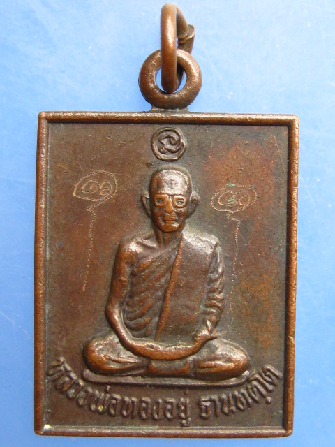 เหรียญหลวงพ่อทองอยู่ วัดเขาแหลม จ.ลพบุรี ปี2533 มีจาร