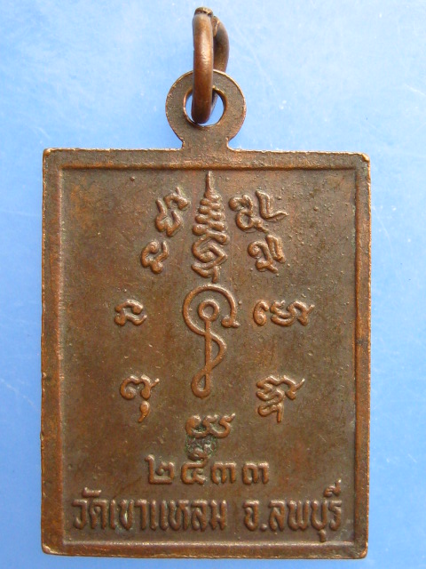 เหรียญหลวงพ่อทองอยู่ วัดเขาแหลม จ.ลพบุรี ปี2533 มีจาร