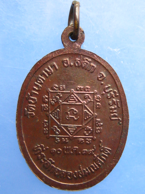 เหรียญหลวงพ่อทองอินทร์ วัดบ้านตามา จ.บุรีรัมย์ ปี2539