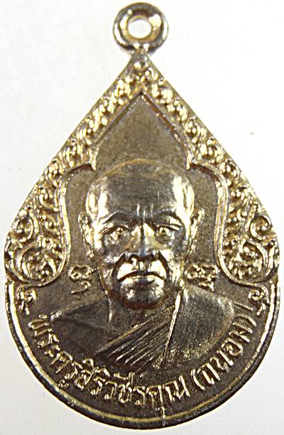 เหรียญหลวงพ่อถนอม วัดห้วยโรง เพชรบุรี
