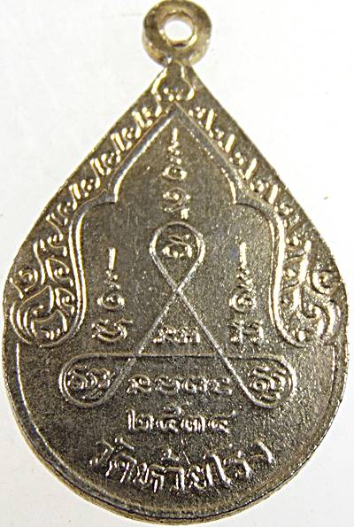 เหรียญหลวงพ่อถนอม วัดห้วยโรง เพชรบุรี