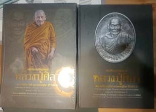 เหรียญ 49 อุดมมงคล หลวงปู่มหาศิลา สิริจันโท ฉลอง 50 ปี วัดสันติวิหาร