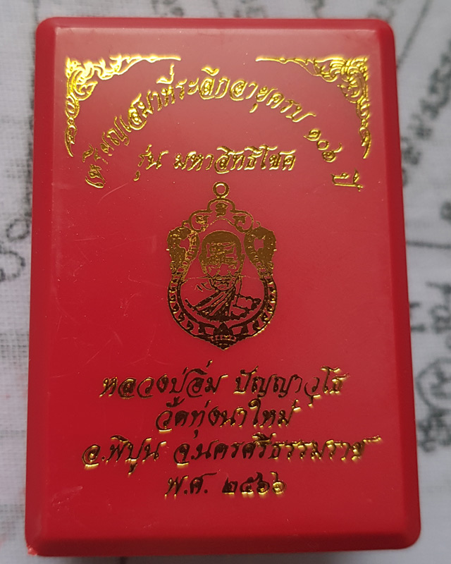 เหรียญเสมา 106 ปี หลวงปู่อิ่ม วัดทุ่งนาใหม่ นครศรีธรรมราช รุ่น มหาสิทธิโชค ปี 2566 พร้อมกล่องเดิม