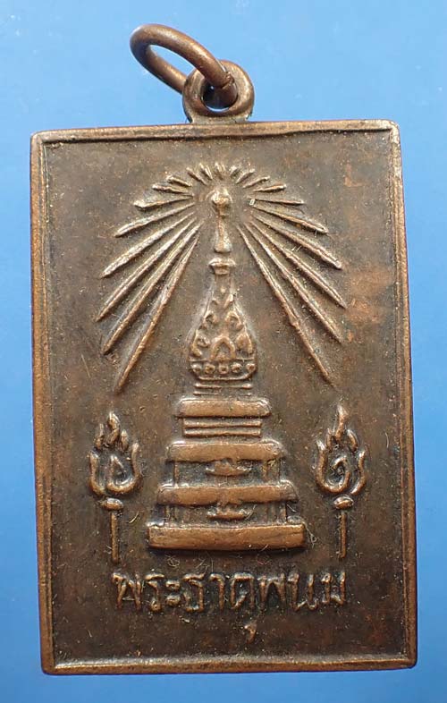 เหรียญพระธาตุพนมปี ๑๘ จำนวน 4 องค์*253