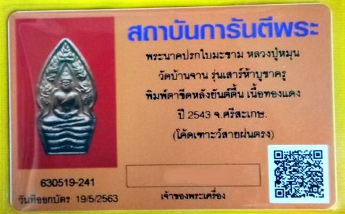 บัตรรับประกันพระแท้