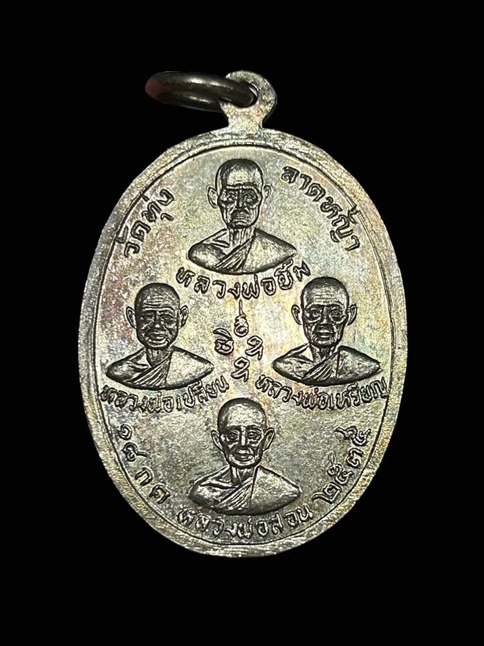 เหรียญหลวงพ่อลำใย วัดทุ่งลาดหญ้า ปี35 เนื้อเงิน