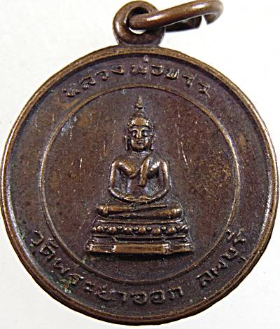 ๒๐ เหรียญหลวงพ่อขาว วัดพระยาออก ลพบุรี