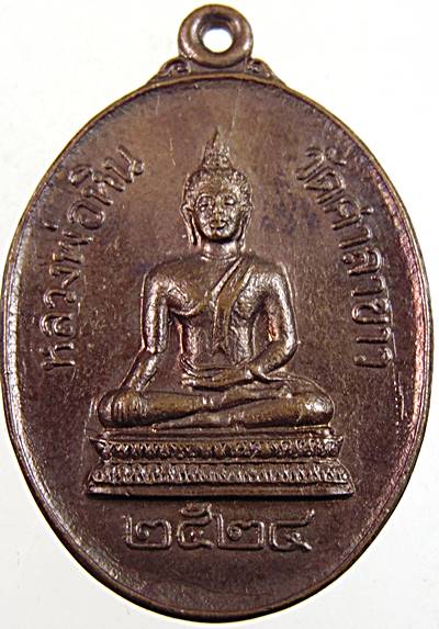 ๒๐ เหรียญหลวงพ่อหิน วัดศาลาขาว อ.สรรพยา จ.ชัยนาท ปี2524