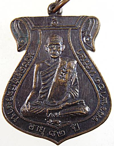 ๒๐ เหรียญพระครูสุกิจวิชาน วัดข่อย อ่างทอง