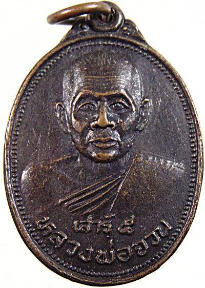 ๒๐ เหรียญหลวงพ่อจวน วัดหนองสุ่ม จ สิงห์บุรี 