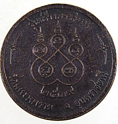 ๒๐ เหรียญหลวงพ่อพระเจ้าใหญ่อินทร์แปลง วัดมหาวนาราม อุบลฯ