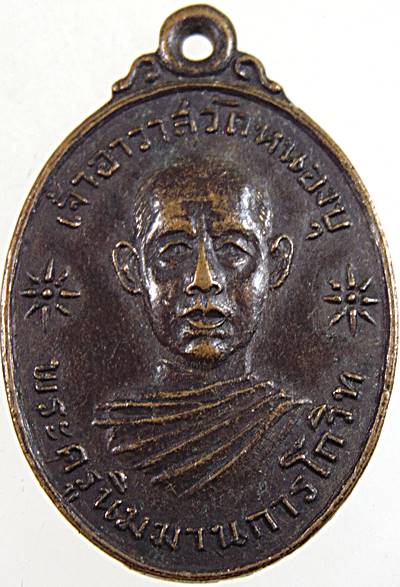 ๒๐ เหรียญพระครูนิมมานการโกวิท วัดหนองบุ อุดรธานี