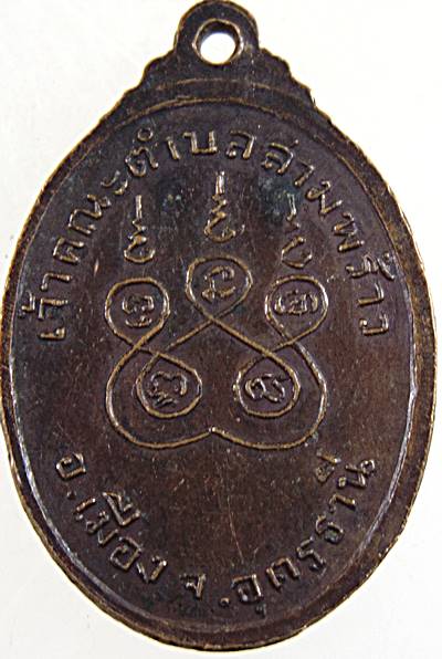 ๒๐ เหรียญพระครูนิมมานการโกวิท วัดหนองบุ อุดรธานี