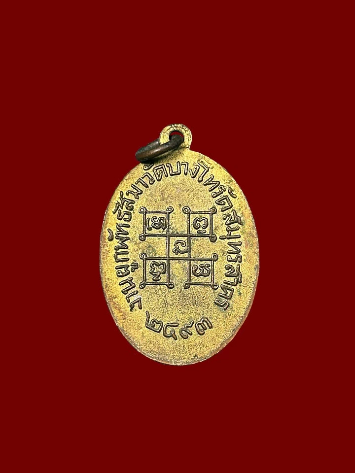 เหรียญบัณฑูรสิงห์ วัดบางโทรัด จ.สมุทรสาคร ปี 2493