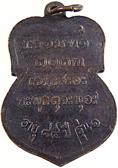 ๒๐ เหรียญรุ่น๑ หลวงปู่คำไพ อายุ85ปี ไม่ทราบที่