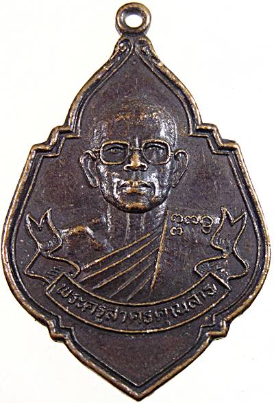 ๒๐ เหรียญพระครูสาครคุณสาร วัดเกาะ สมุทรสาคร