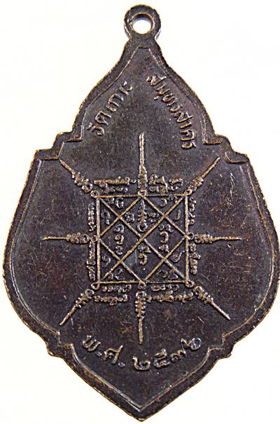 ๒๐ เหรียญพระครูสาครคุณสาร วัดเกาะ สมุทรสาคร