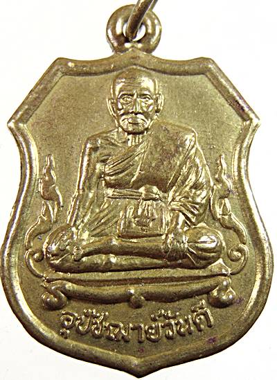 ๒๐ เหรียญพระอุปัชฌาย์วันดี วัดบ้านหมีใหญ่ ลพบุรี