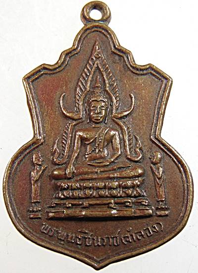 20เหรียญพระพุทธชินราช(จำลอง) วัดใหม่โพธิ์ศรี จ.พิจิตร ปี๑๗