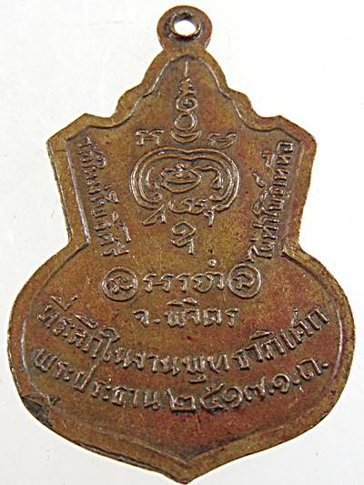 20เหรียญพระพุทธชินราช(จำลอง) วัดใหม่โพธิ์ศรี จ.พิจิตร ปี๑๗
