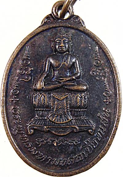 20เหรียญพระพุทธมหามงคลเชียงแสน วัดม่วงงาม เพชรบุรี