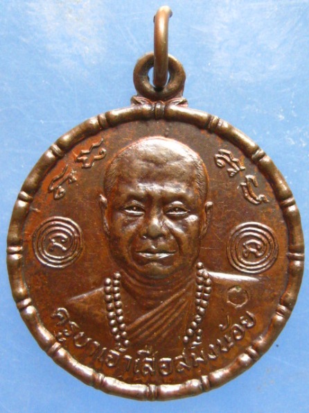 เหรียญครูบาเจ้าเสือสมิงน้อย รุ่นเสือพ่อลูกอ่อน