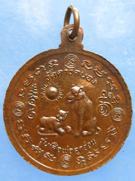 เหรียญครูบาเจ้าเสือสมิงน้อย รุ่นเสือพ่อลูกอ่อน