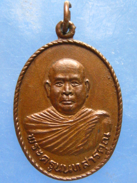 เหรียญพระครูนนทสารคุณ วัดดาวคะนอง กรุงเทพฯ