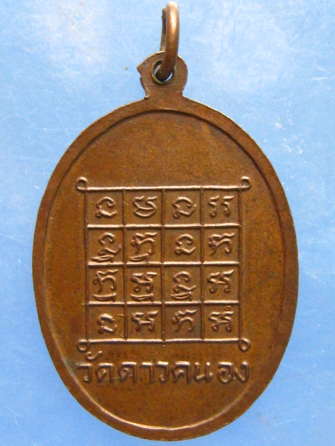เหรียญพระครูนนทสารคุณ วัดดาวคะนอง กรุงเทพฯ