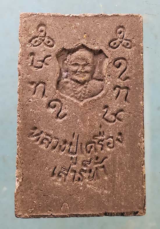 สมเด็จ หลวงปู่เครื่อง วัดเทพสิงหาร อุดรธานี