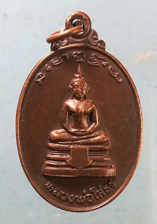 เหรียญหลวงพ่อโสธร รุ่นแรก ปี22 พระครูเมือง วัดเกาะจันทร์ ฉะเชิงเทรา