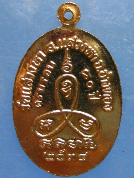 เหรียญหลวงพ่อบัว วัดแสวงหา อ่างทอง ปี2534