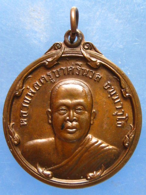 เหรียญครูบาศรีนวล วัดเพลง นนทบุรี ปี2537