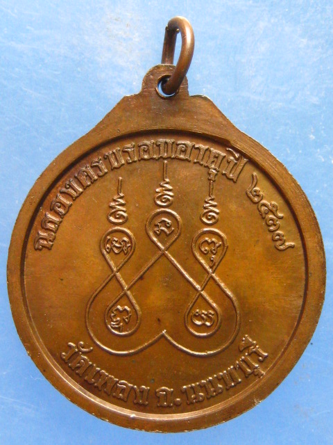 เหรียญครูบาศรีนวล วัดเพลง นนทบุรี ปี2537