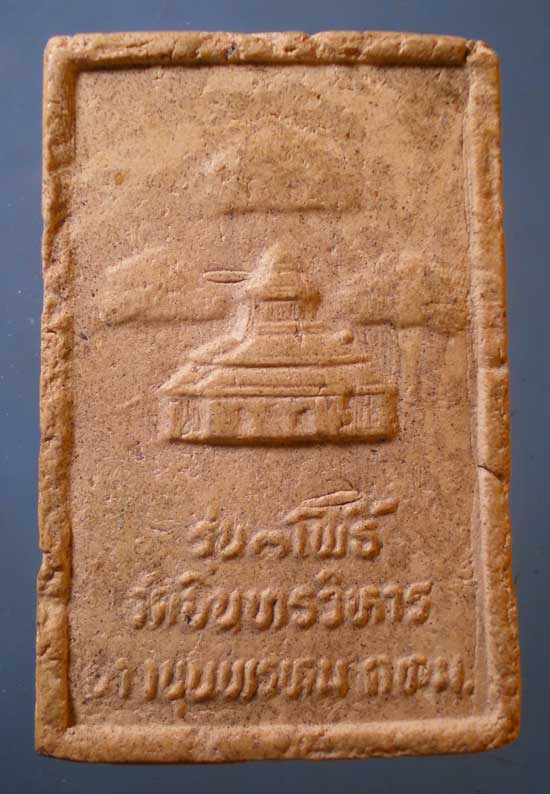 สมเด็จโต รุ่น3โพธิ์ วัดอินทรวิหาร