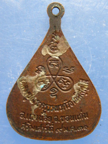 เหรียญหลวงปู่พระครูวรพรตวิธาน ขอนแก่น ปี2531