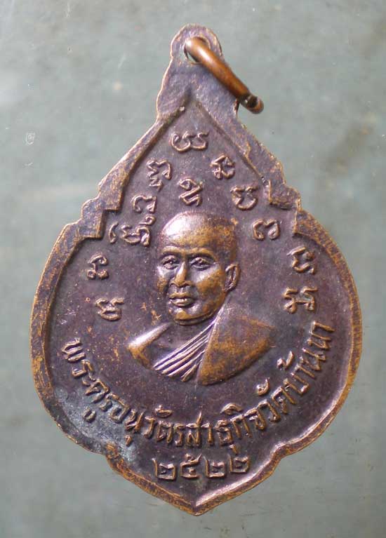 เหรียญปี22 พระครูอนุวัตรสาธุกิจ วัดบ้านนา ฉะเชิงเทรา