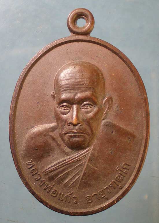 เหรียญปี39 หลวงพ่อแก้ว วัดโนนเกษตร นครราชสีมา