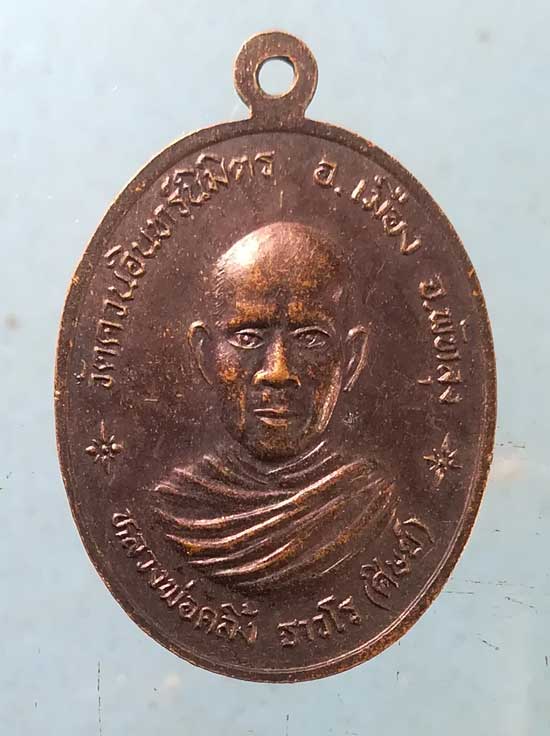 เหรียญเจ้าอธิการรุ่ง - พ่อท่านคลิ้ง วัดควนอินทร์นิมิตร พัทลุง
