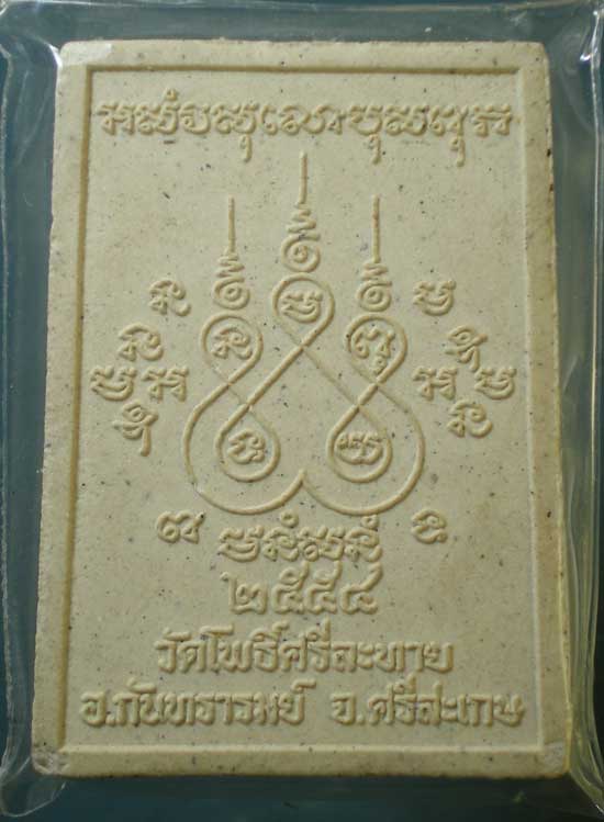 พระผงปี54 หลวงปู่เพ็ง(เฮง) วัดโพธิ์ศรีละทาย ศรีสะเกษ