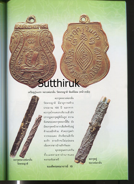 หนังสือ ของดีพระคณาจารย์ดัง ชุดที่ 1 หมวดอักษร ก.