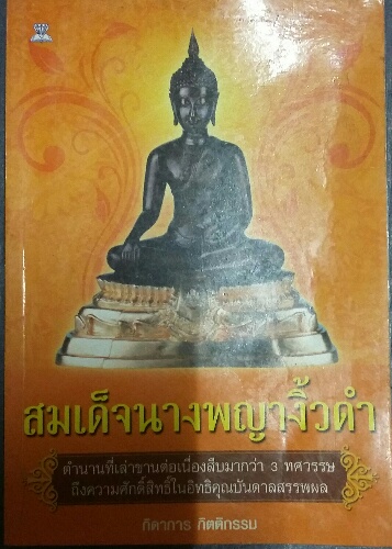 หนังสือ สมเด็จนางพญางิ้วดำ  