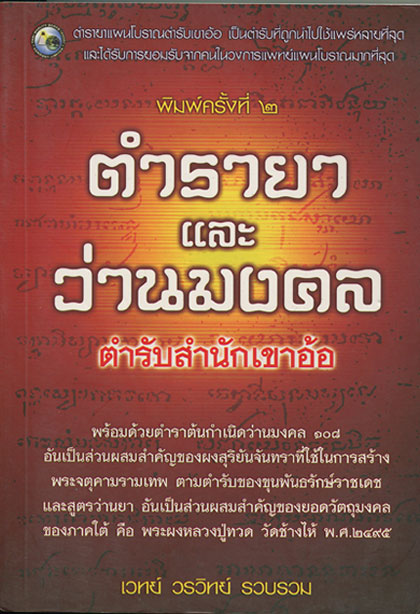 หนังสือ ตำรายา และว่านมงคล ตำรับสำนักเขาอ้อ