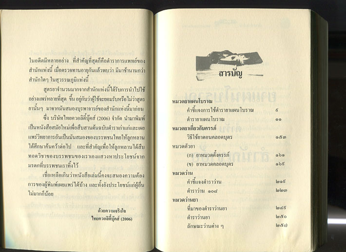 หนังสือ ตำรายา และว่านมงคล ตำรับสำนักเขาอ้อ